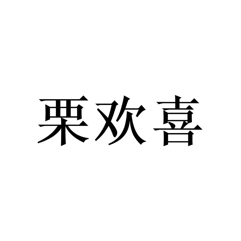 转让商标-栗欢喜
