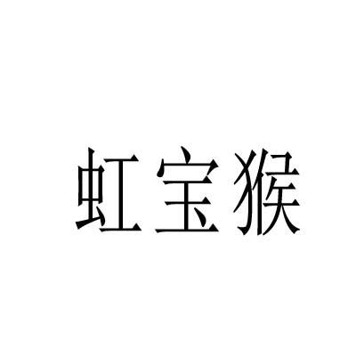 转让商标-虹宝猴