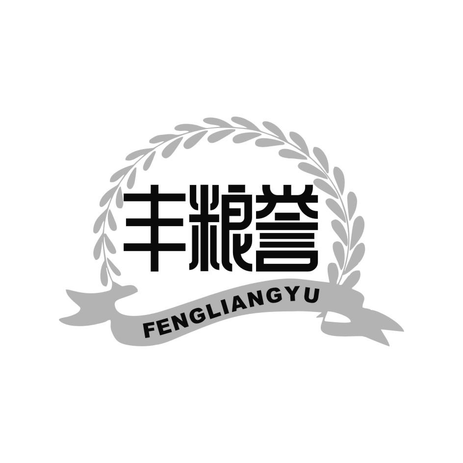 转让商标-丰粮誉