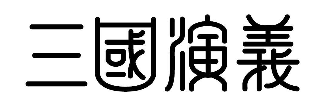 商标文字三国演义商标注册号 46391683,商标申请人海澜之家品牌管理