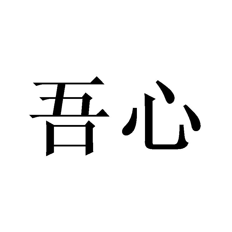 转让商标-吾心