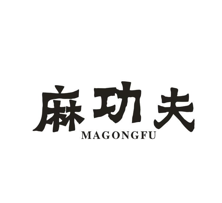 转让商标-麻功夫