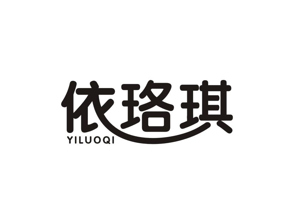 转让商标-依珞琪