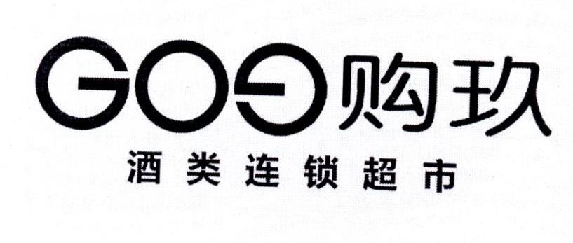 商标文字gog购玖 酒类连锁超市,商标申请人湖南购玖电子商务有限公司