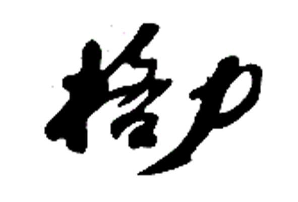 格力商标标样