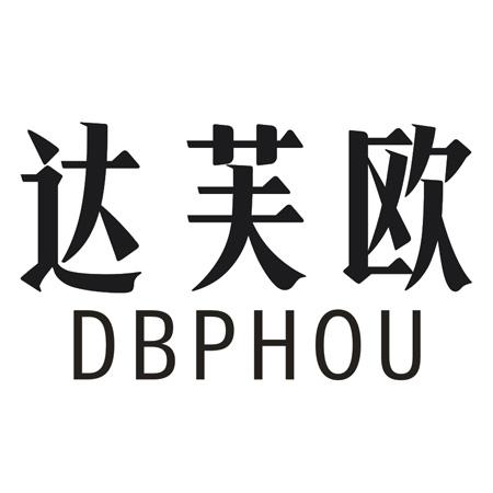 转让商标-达芙欧 DBPHOU