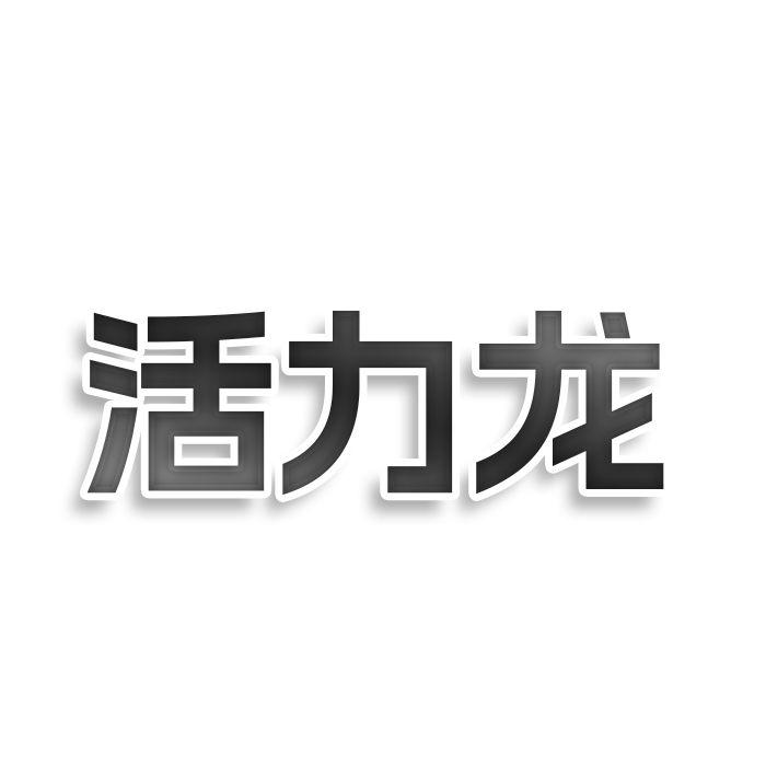 转让商标-活力龙
