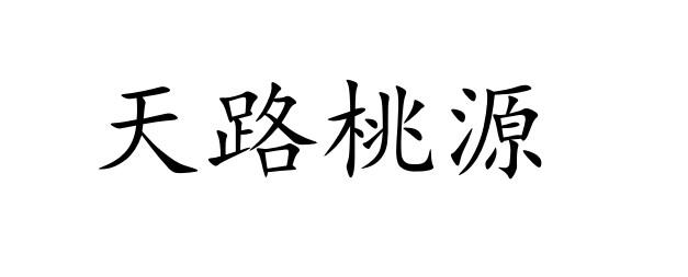 商标文字天路桃源商标注册号 57152268,商标申请人民和农合供销电商