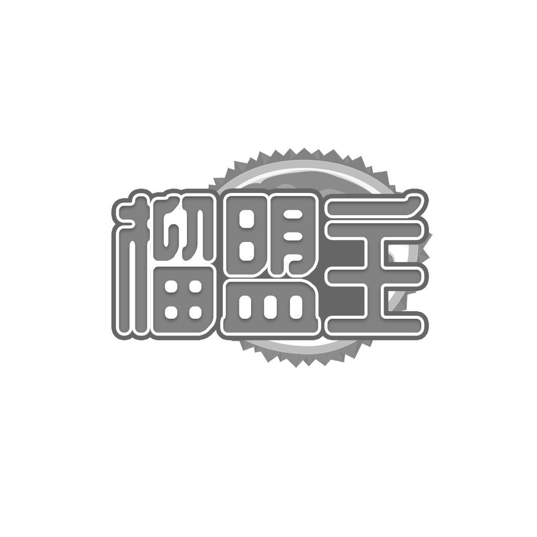 转让商标-榴盟主