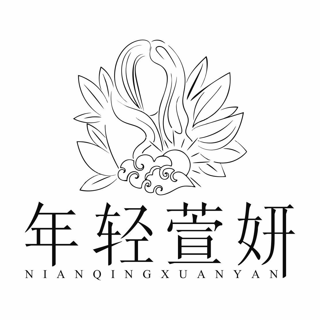 转让商标-年轻萱妍