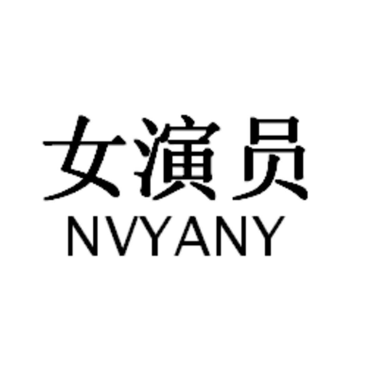 商标文字女演员 nvyany商标注册号 52093172,商标申请人孙君臣的商标