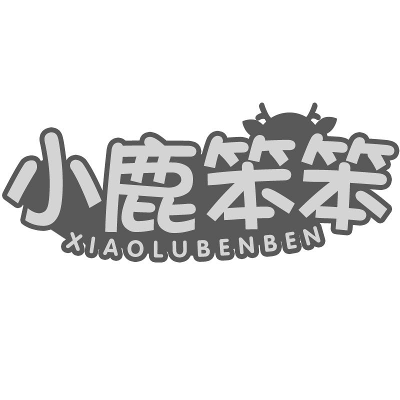 转让商标-小鹿笨笨