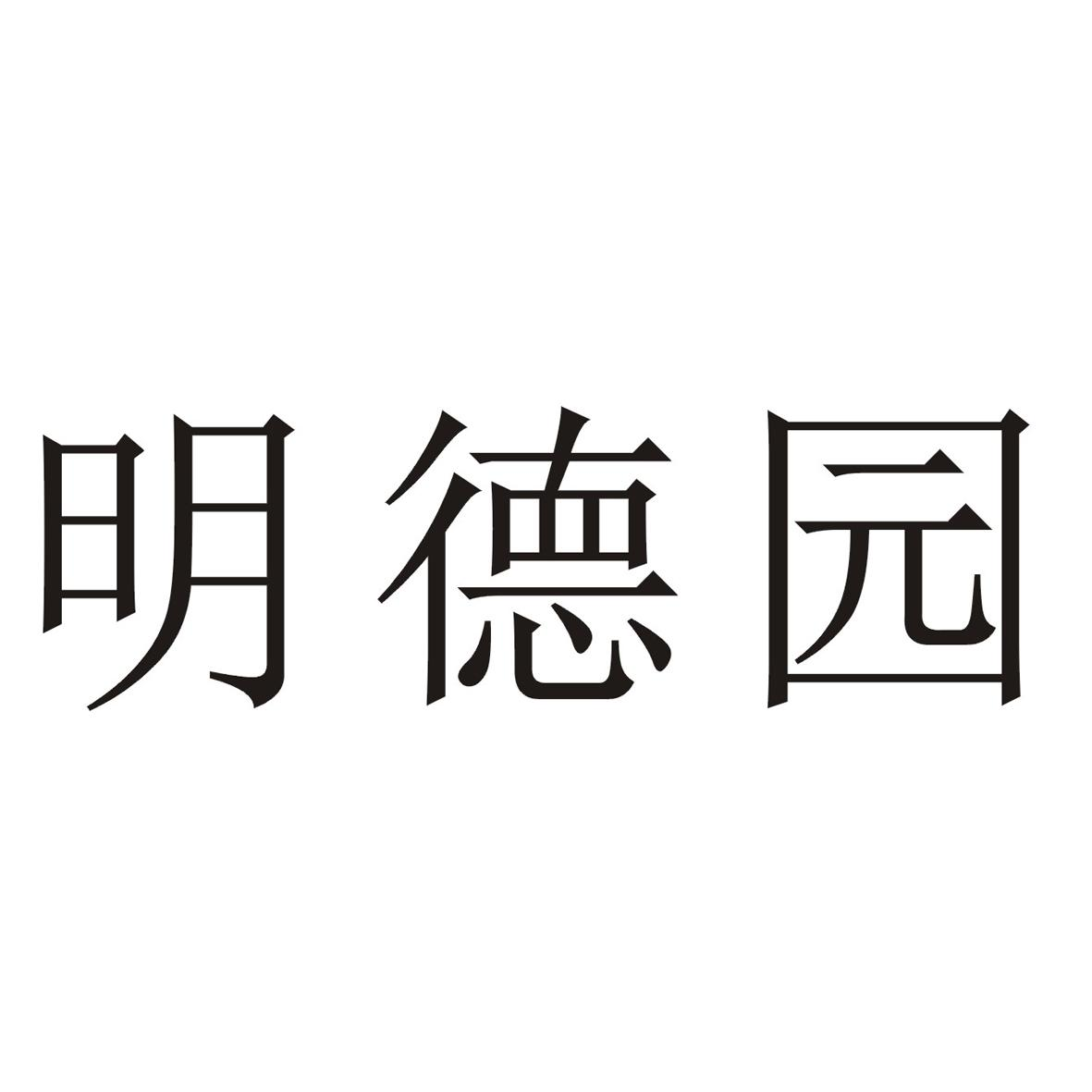 商标文字明德园商标注册号 59103393,商标申请人潮州市湘桥区陶瓷传统