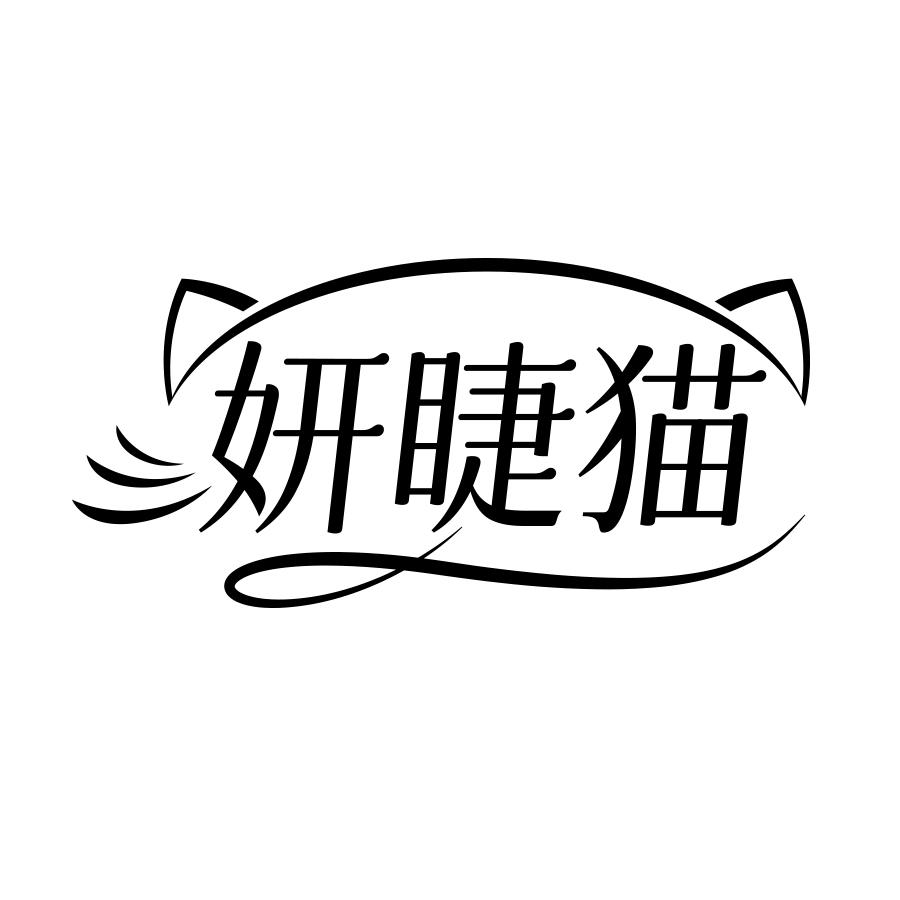 转让商标-妍睫猫