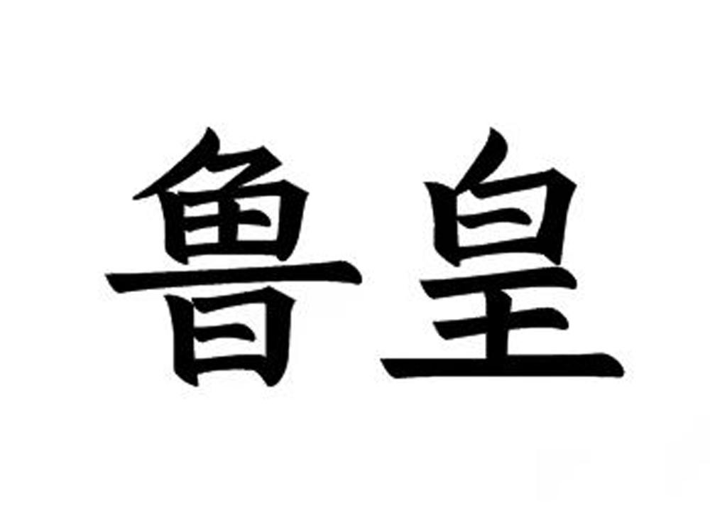 商标文字鲁皇商标注册号 60800874,商标申请人黄迎港的商标详情 标