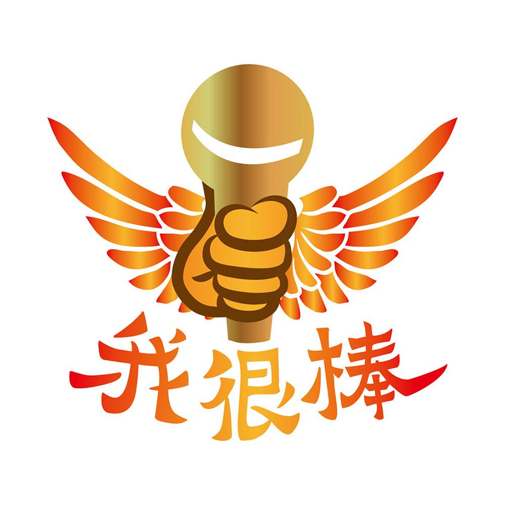 商标文字我很棒商标注册号 57197078,商标申请人惠州我很棒文化传播