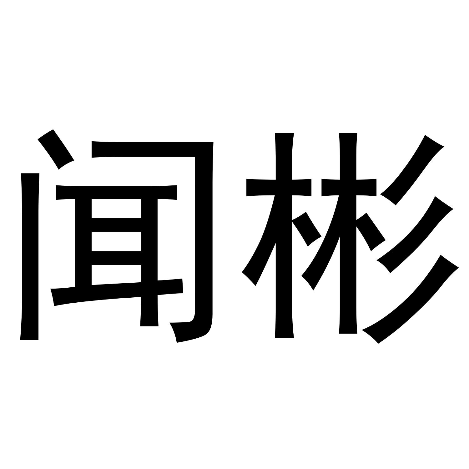 转让商标-闻彬