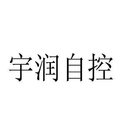 商标文字宇润自控商标注册号 19105732,商标申请人江西宇润自控工程