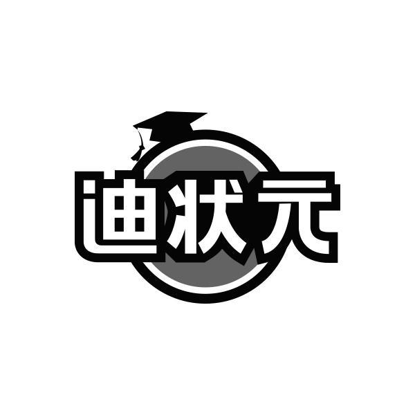 转让商标-迪状元