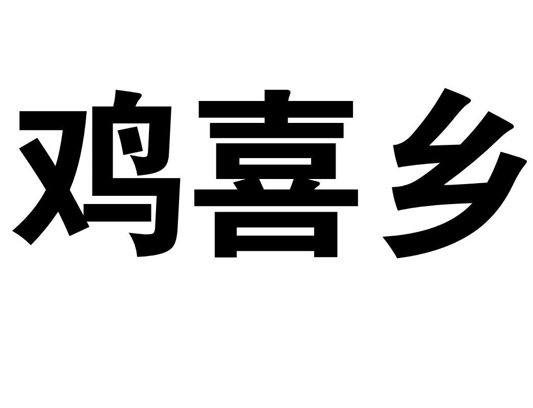 转让商标-鸡喜乡