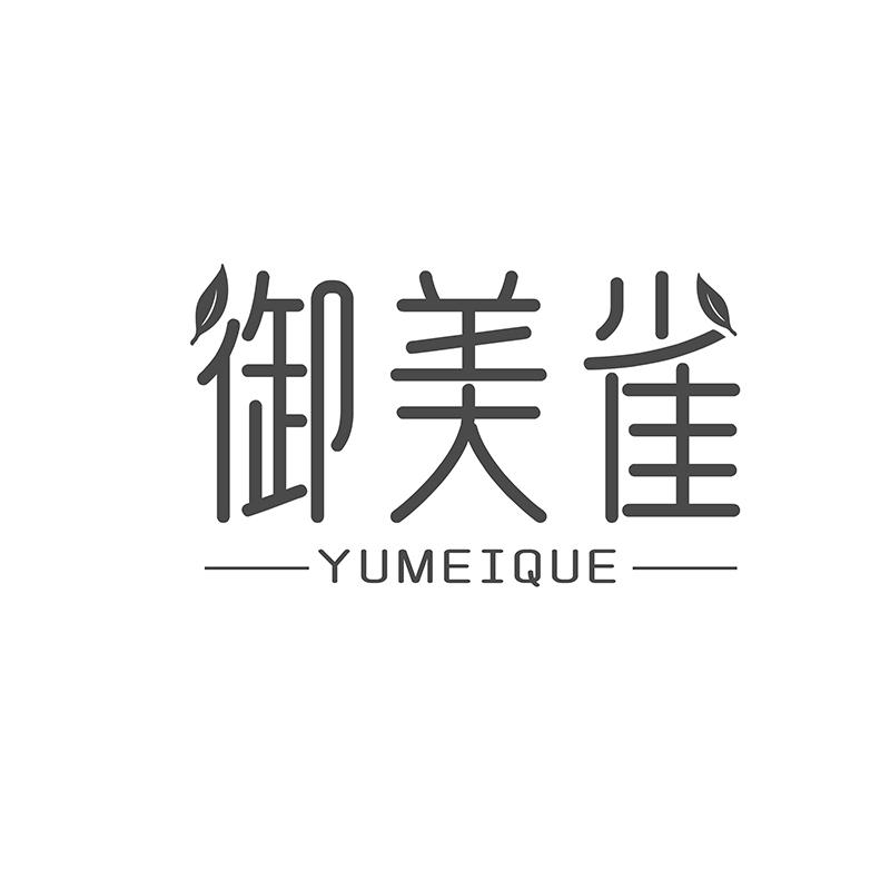 转让商标-御美雀