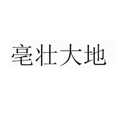 转让商标-亳壮大地
