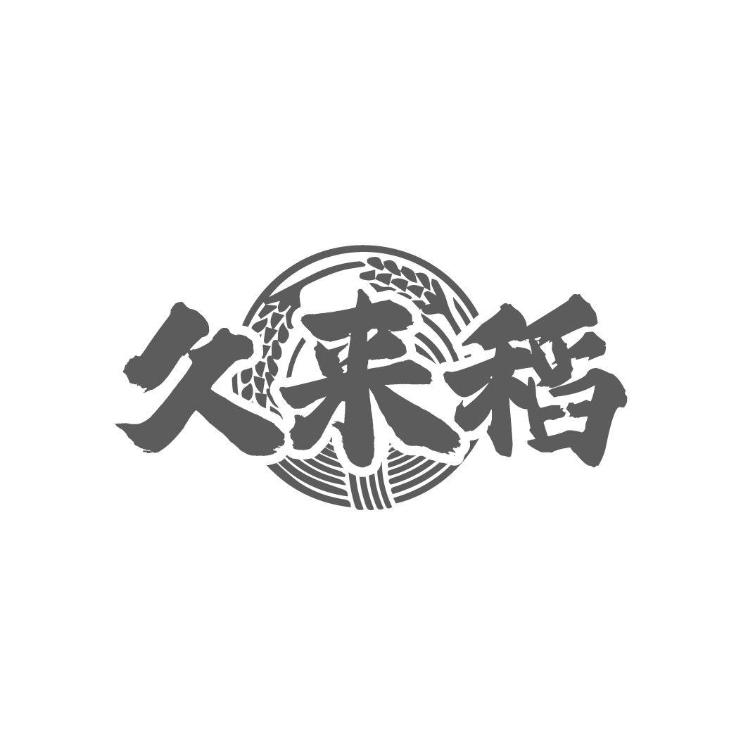 转让商标-久来稻