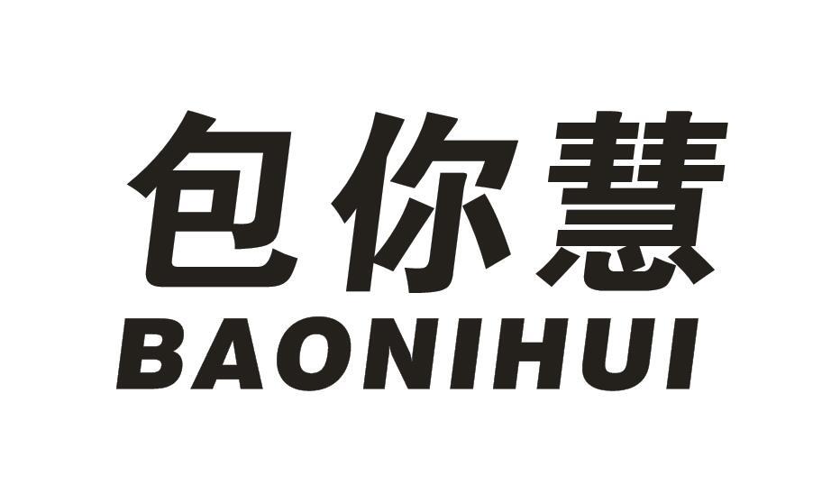 转让商标-包你慧