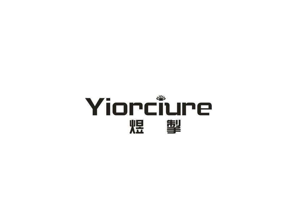 转让商标-YIORCIURE 煜掣