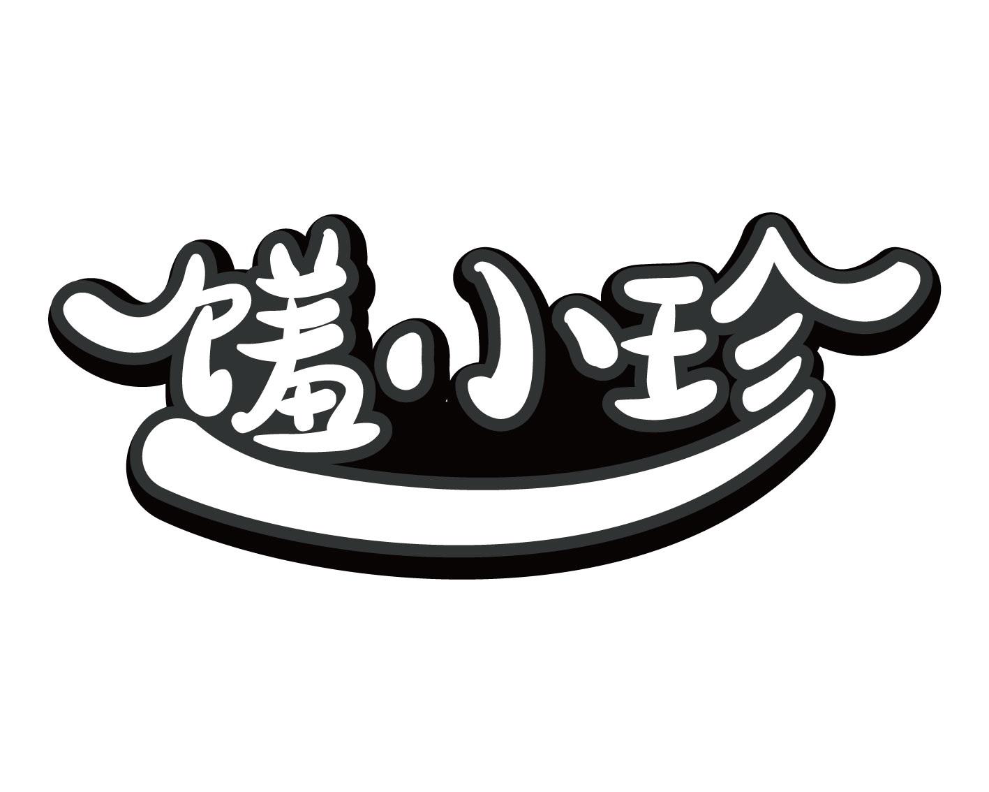 转让商标-馐小珍