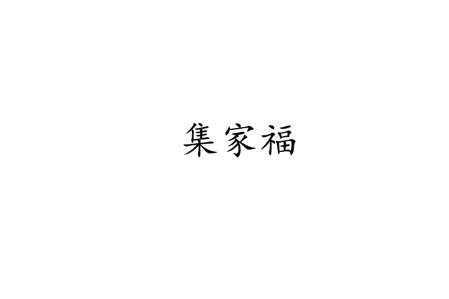 转让商标-集家福