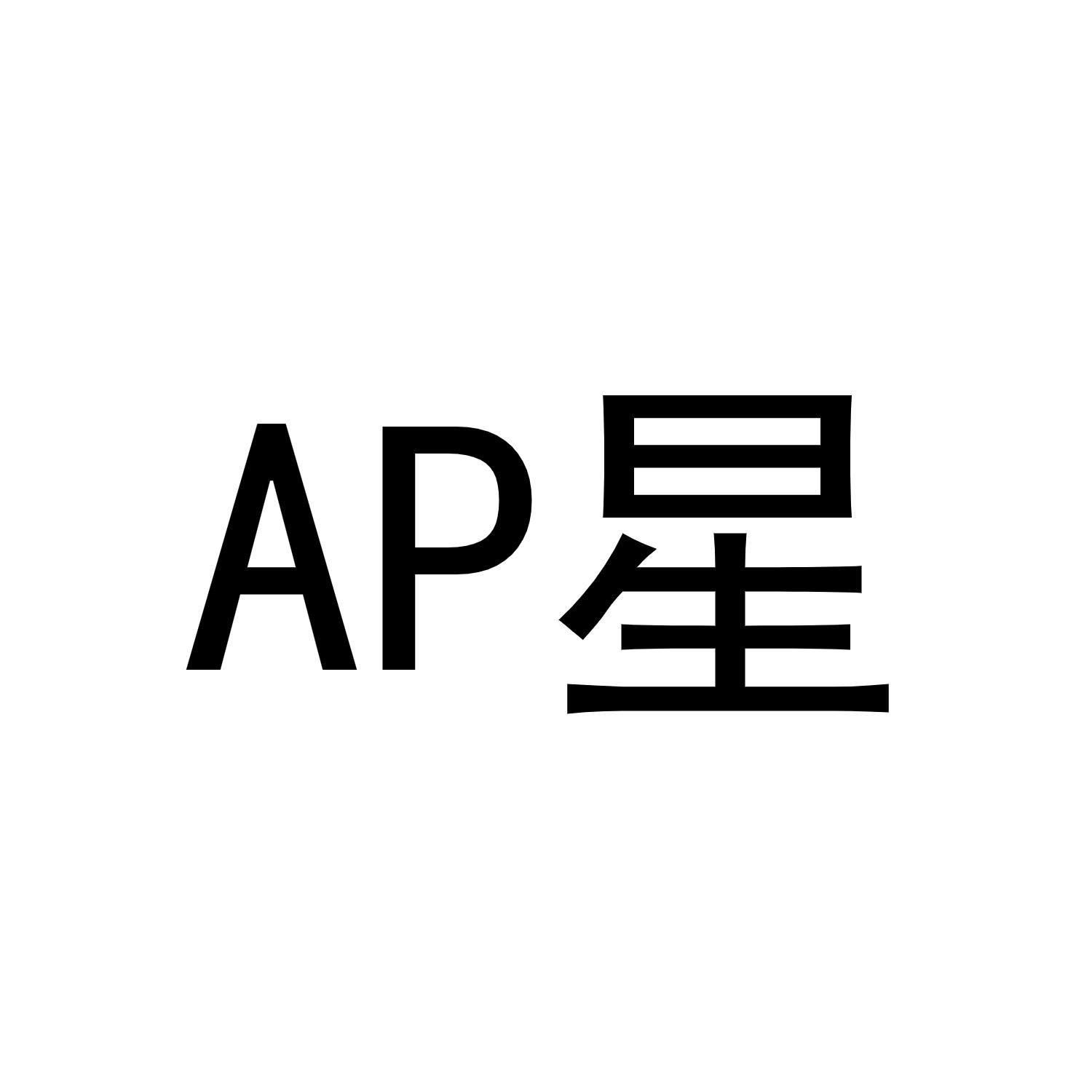 转让商标-AP 星