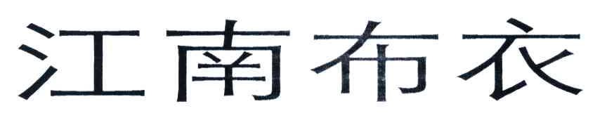 江南布衣商标标样