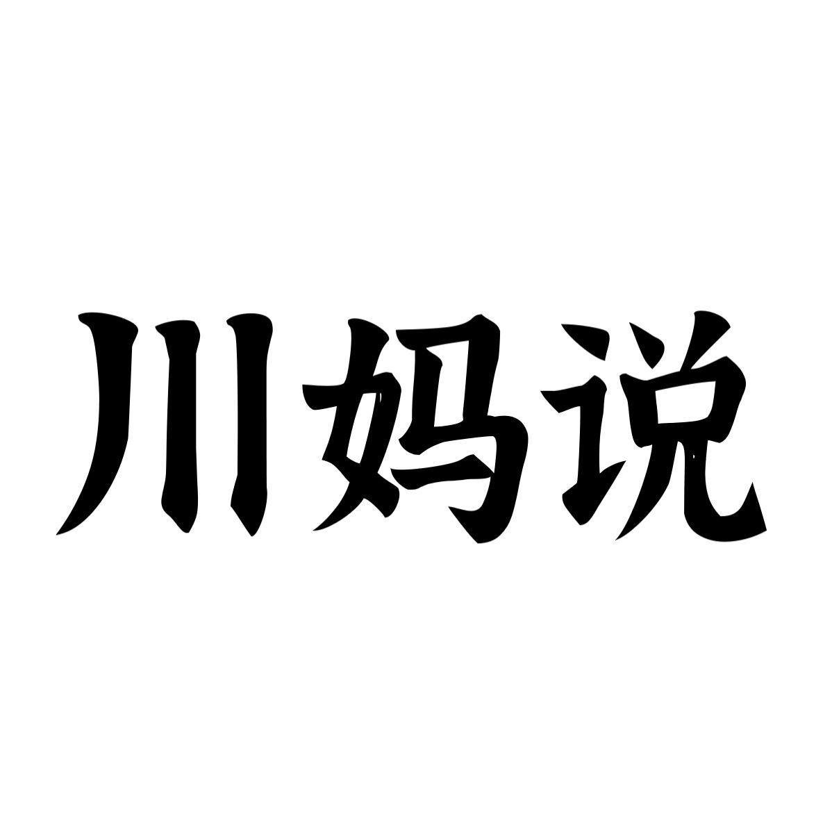 转让商标-川妈说