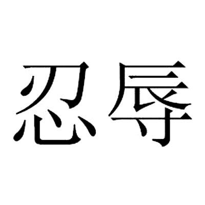 商标文字忍辱商标注册号 15994814,商标申请人应建强的商标详情 - 标