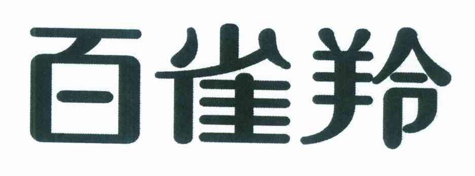 百雀羚商标标样