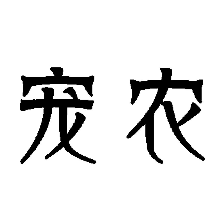 商标文字宠农商标注册号 33181475,商标申请人恩施市绿欣生态农业发展