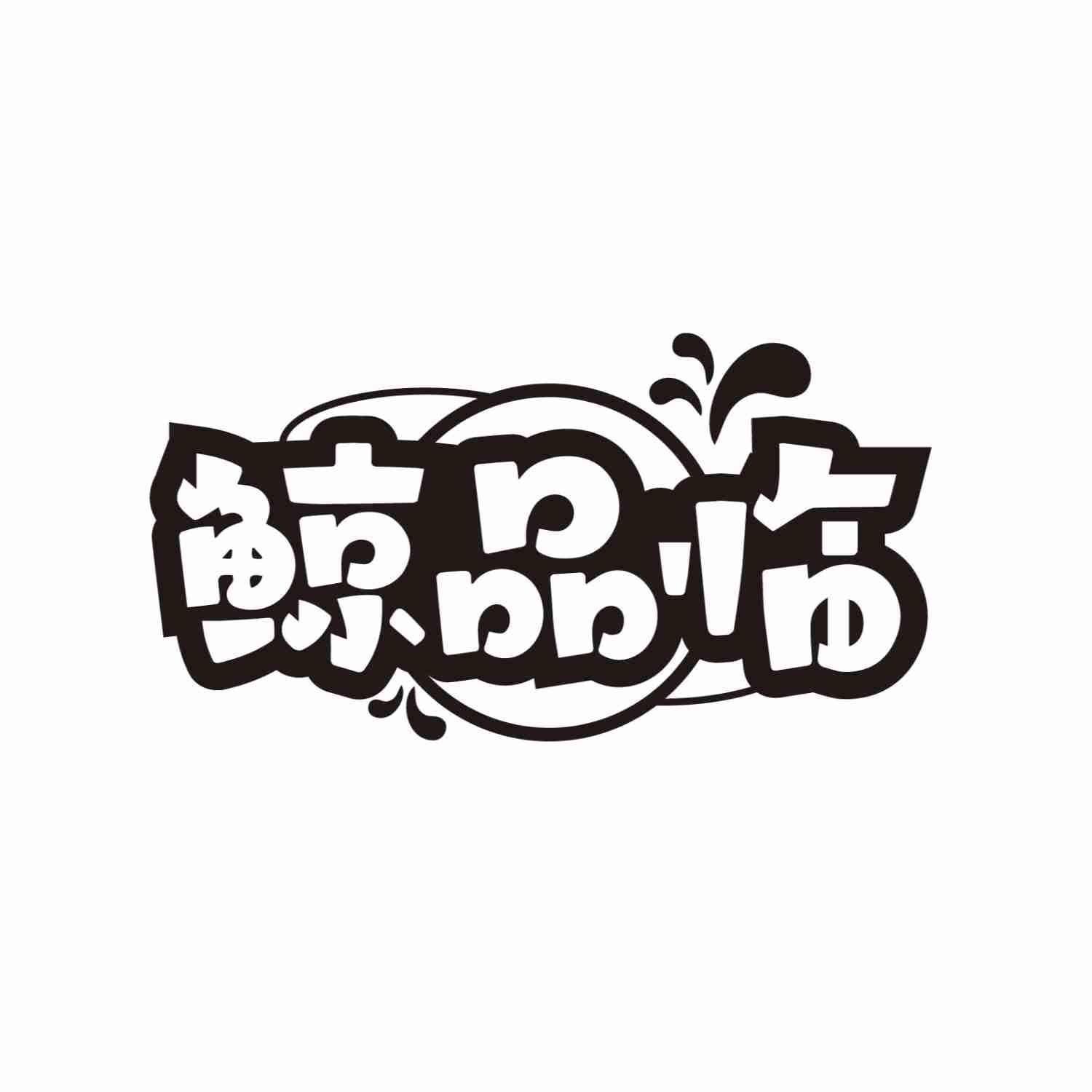 转让商标-鲸品临