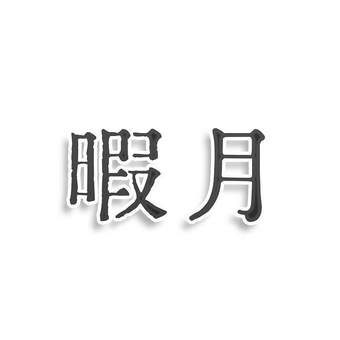 转让商标-暇月