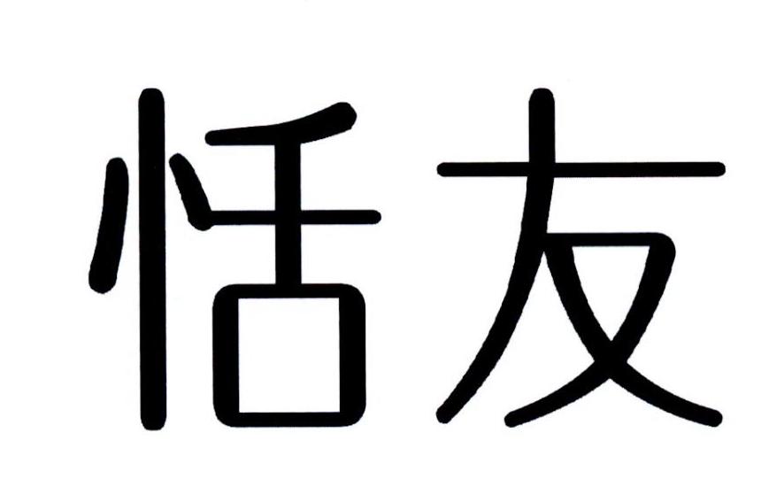 商标文字恬友商标注册号 32516469,商标申请人珠海冠芮贸易有限公司的