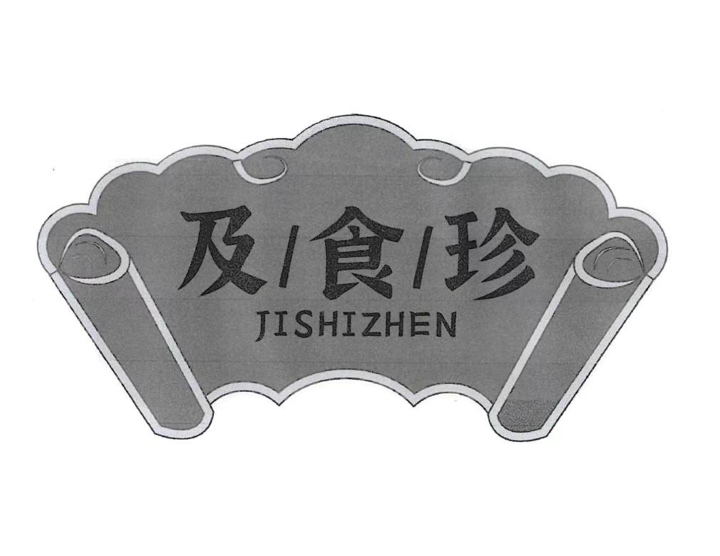 转让商标-及食珍