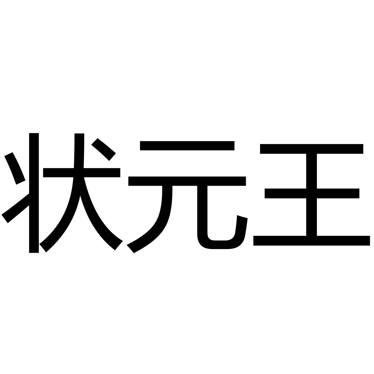 转让商标-状元王
