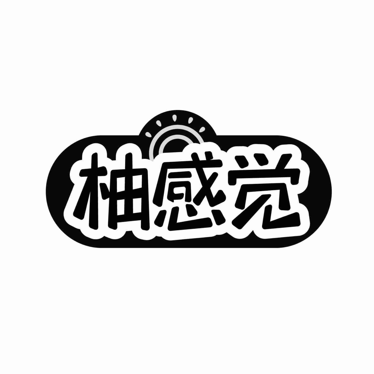 转让商标-柚感觉