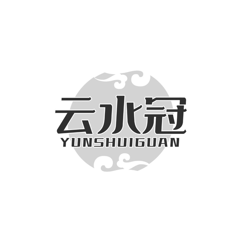 转让商标-云水冠