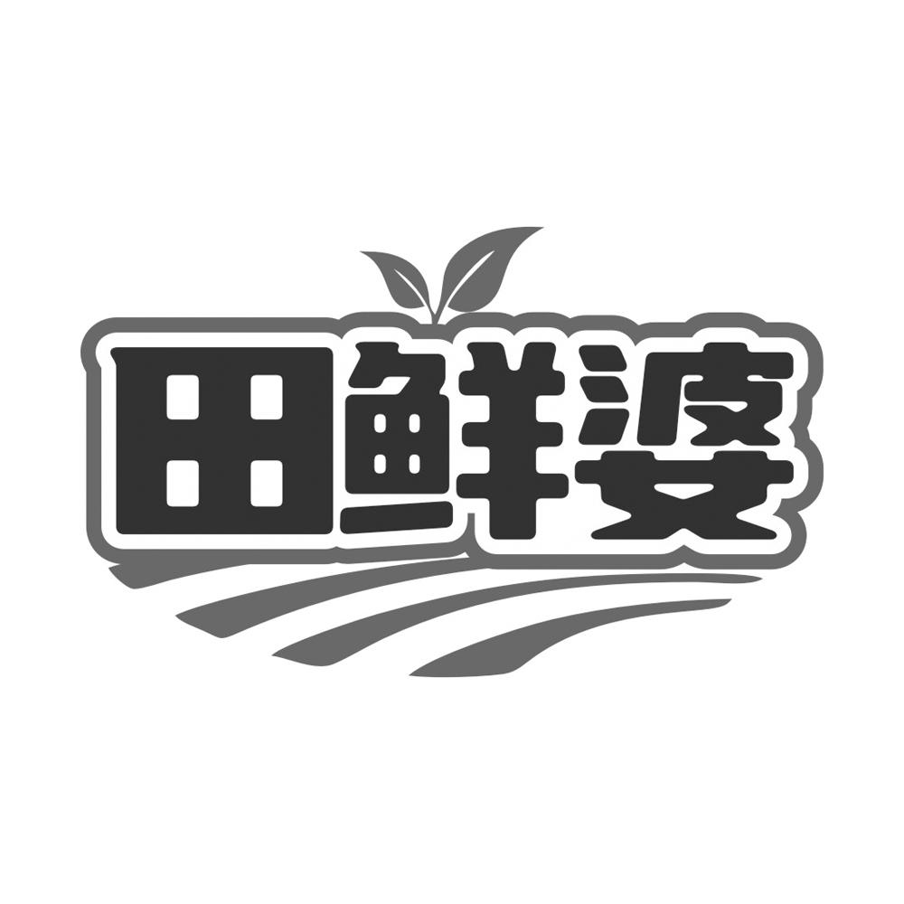 转让商标-田鲜婆