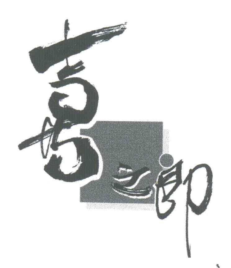 喜之郎商标标样