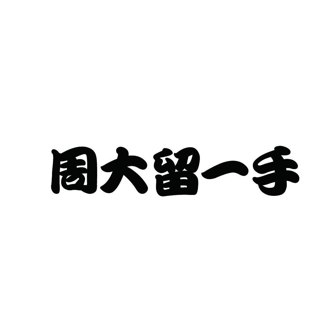 商标文字周大留一手商标注册号 46143502,商标申请人鄢圣宗的商标详情