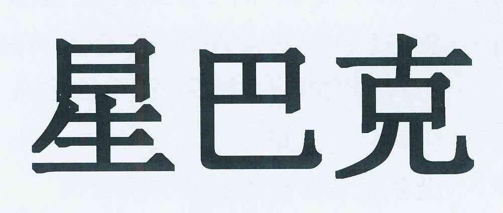 星巴克商标标样