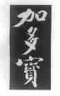 加多宝商标标样