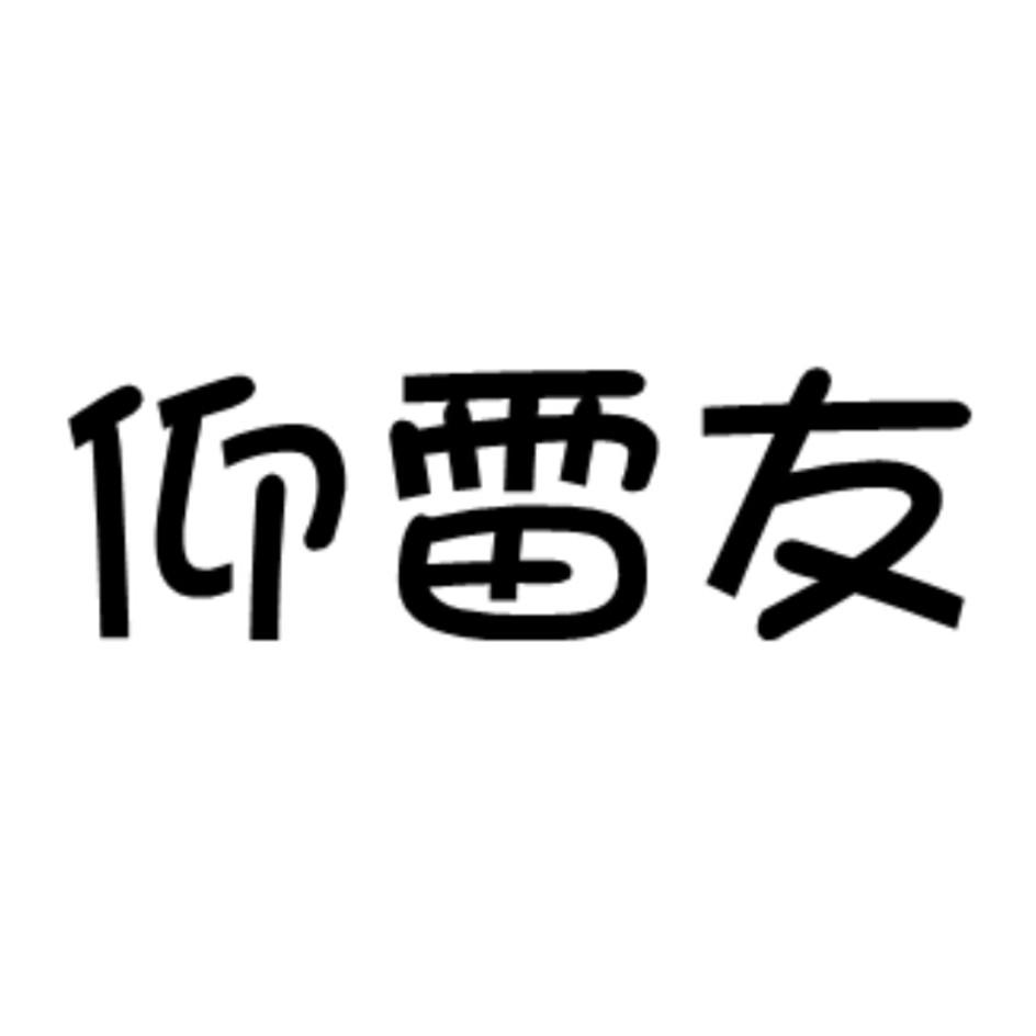 转让商标-仰雷友